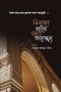 কিয়ামুল লাইল ওয়াত তাহাজ্জুদ