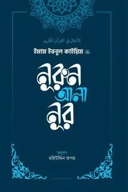 নূরুন আলা নূর