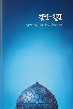 খুশু-খুযু