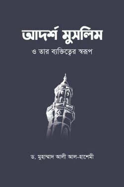 আদর্শ মুসলিম ও তার ব্যক্তিত্বের স্বরূপ