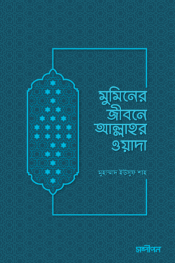 মুমিনের জীবনে আল্লাহর ওয়াদা