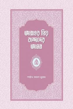 আল্লাহর প্রিয় বান্দাদের আমল