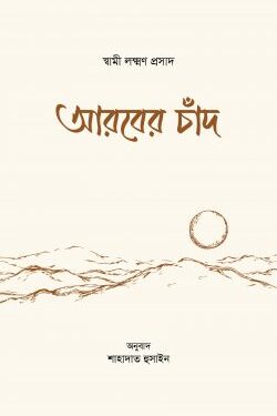 আরবের চাঁদ
