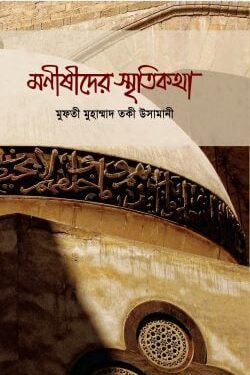 মনিষীদের স্মৃতিকথা