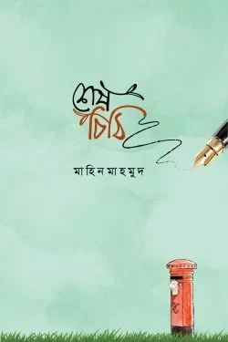 শেষ চিঠি
