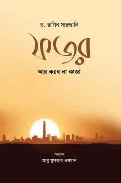 ফজর আর করব না কাজা
