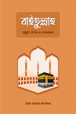 বাইতুল্লাহ : প্রস্তুতি, বিধান ও সফরনামা