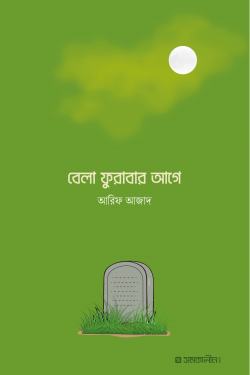 বেলা ফুরাবার আগে