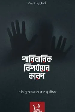 পারিবারিক বিপর্যয়ের কারণ