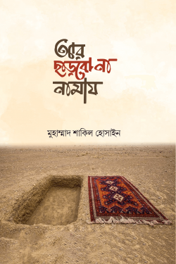 আর ছাড়বো না নামায