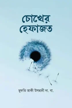 চোখের হেফাজত