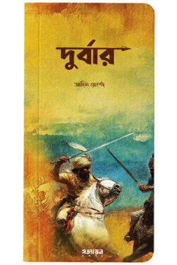দুর্বার