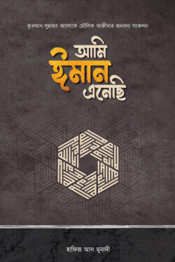 আমি ঈমান এনেছি