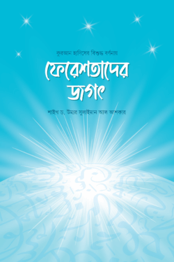 ফেরেশতাদের জগৎ