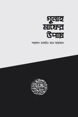 গুনাহ মাফের উপায়