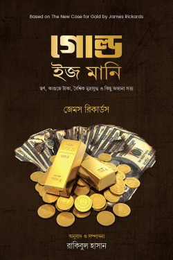 গোল্ড ইজ মানি