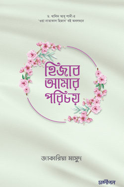 হিজাব আমার পরিচয়