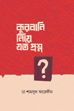 কুরবানি নিয়ে যত প্রশ্ন