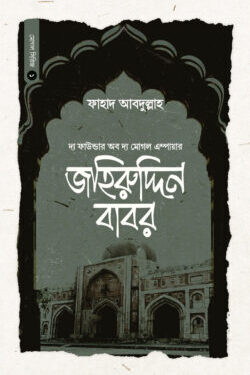 বাদশাহ জহিরুদ্দিন বাবর