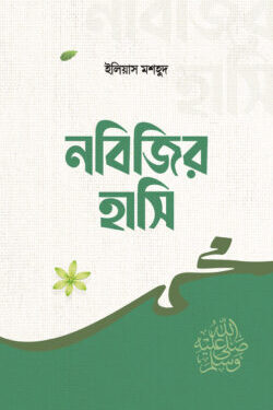 নবিজির হাসি