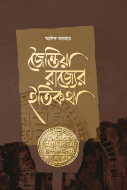 জৈন্তিয়া রাজ্যের ইতিকথা