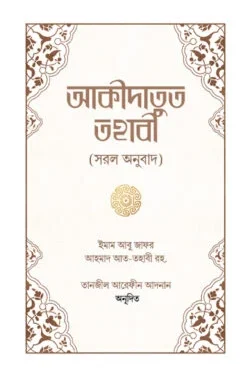আকীদাতুত তহাবী