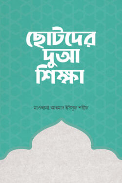 ছোটদের দুআ শিক্ষা