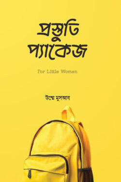 প্রস্তুতি প্যাকেজ