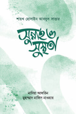 সুন্নাহ ও সুস্থতা