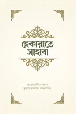 হেকায়াতে সাহাবা