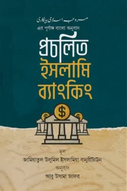 প্রচলিত ইসলামি ব্যাংকিং