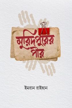 মুরিদপুরের পীর