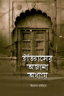 ইতিহাসের অজানা অধ্যায়