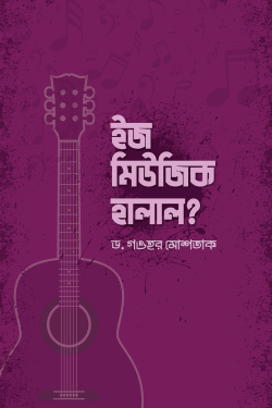 ইজ মিউজিক হালাল?
