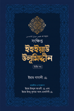 সংক্ষিপ্ত ইহইয়াউ উলূমিদ্দীন (দুই খণ্ড)