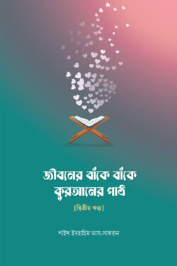 জীবনের বাঁকে বাঁকে কুরআনের পাঠ – দ্বিতীয় খন্ড