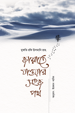 জান্নাতে যাওয়ার সহজ পথ