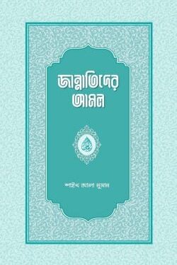 জান্নাতিদের আমল