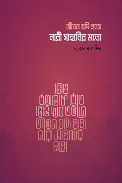 জীবন যদি হতো নারী সাহাবীর মত