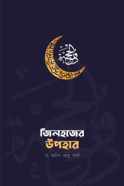 জিলহজ্জের উপহার
