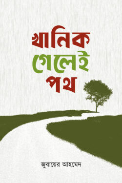 খানিক গেলেই পথ