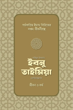 শাইখুল ইসলাম ইবনু তাইমিয়া রাহিমাহুল্লাহ: জীবন ও কর্ম