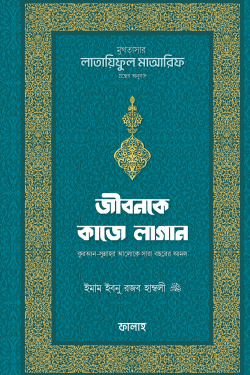 জীবনকে কাজে লাগান