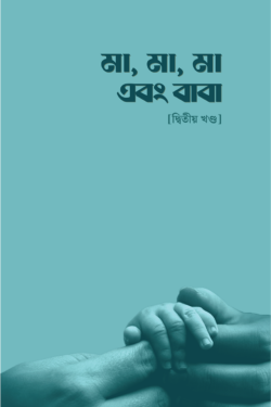 মা, মা, মা এবং বাবা – [দ্বিতীয় খণ্ড]