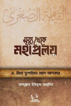 মৃত্যু থেকে মহাপ্রলয়
