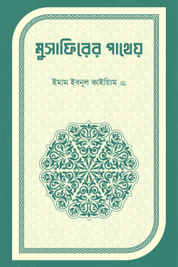 মুসাফিরের পাথেয়