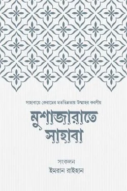 মুশাজারাতে সাহাবা