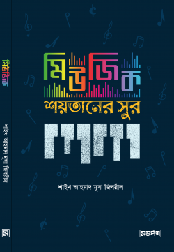 মিউজিক শয়তানের সুর