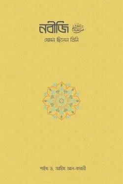 নবীজি ﷺ—যেমন ছিলেন তিনি