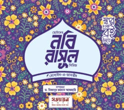 ছোটদের নবি-রাসূল সিরিজ (৬ খণ্ড)